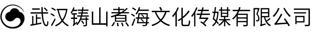 武汉铸山煮海文化传媒有限公司